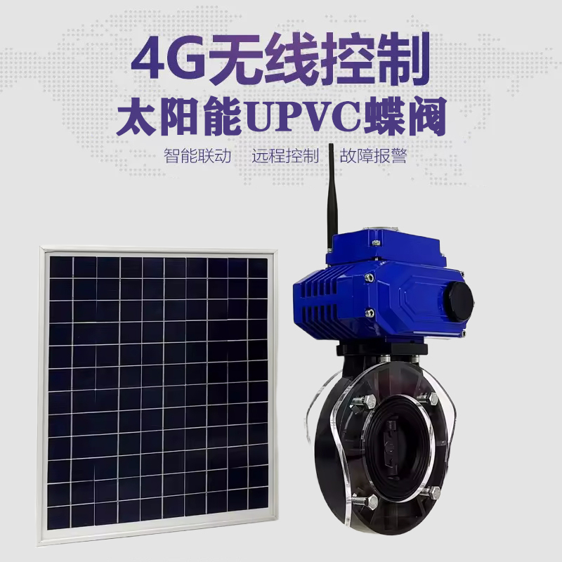 滁州皓久 无线太阳能远程控制蝶阀 光伏板发电 精准控制 开关迅速 农田灌溉